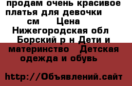 продам очень красивое платья для девочки[104-116 см]. › Цена ­ 800 - Нижегородская обл., Борский р-н Дети и материнство » Детская одежда и обувь   